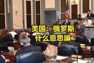 本场13罚5中！马健：周琦这罚篮命中率咋就不能高点儿？