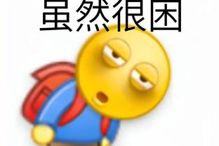 克利福德：我们在吹罚上吃亏了 但这不是输球的原因